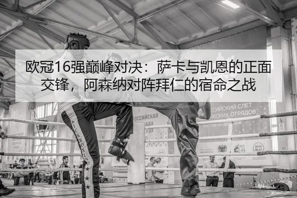 ou-guan-qiang-dian-feng-dui-jue-sa-ka-yu-kai-en-de-zheng-mian-jiao-feng-a-sen-na-dui-zhen-bai-ren-de-su-ming-zhi-zhan-2-185.jpg